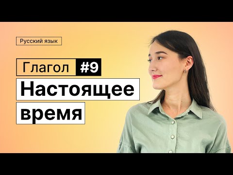 Видео: Глагол. Настоящее время | 9-dars | Rus tilini 0 dan o'rganish