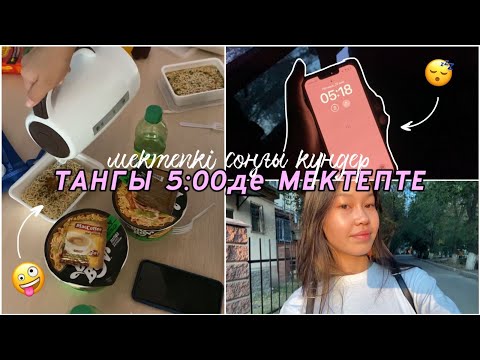 Видео: ТАҢҒЫ 5:00-де МЕКТЕПТЕ🤪⏰/ ВЛОГ Алия Мерей