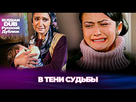 Видео: В тени судьбы - Kaderin Gölgesinde - Русскоязычные турецкие фильмы