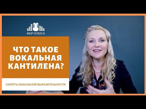 Видео: Академический Вокал Урок #2 | 👉Как Развить Вокальную Кантилену при пении