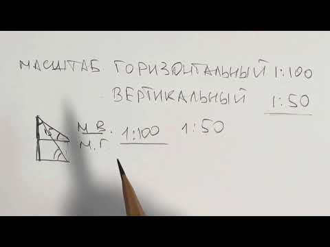 Видео: Искажение видимых углов на разрезе при несовпадении вертикального и горизонтального масштабов