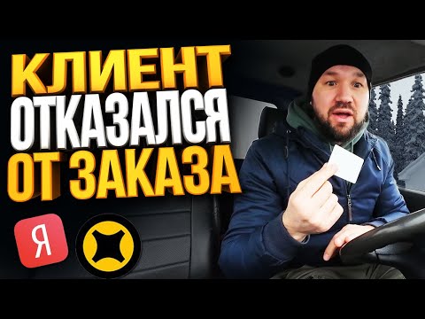 Видео: КЛИЕНТ ОТКАЗАЛСЯ ОТ ЗАКАЗА ЧТО МНЕ ДЕЛАТЬ? ЯНДЕКС ГРУЗОВОЙ