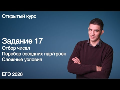 Видео: Задание 17 | КЕГЭ по информатике 2026