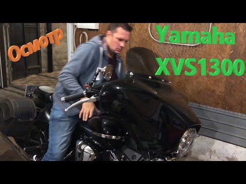 Видео: Мотоподбор. Осмотр и оценка Yamaha XVS1300 2008г.