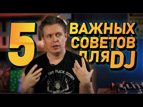 Видео: 5 Важных советов для DJ, как вырасти в профессии