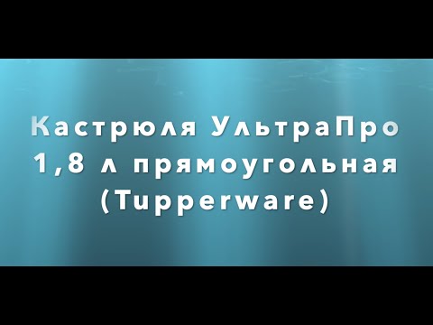 Видео: Кастрюля УльтраПро 1,8 л прямоугольная от Tupperware.  Первая выпечка хлеба в форме.
