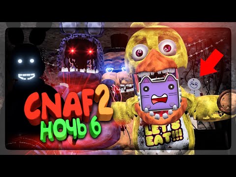 Видео: НОЧЬ 6 В CNAF 2! НОВЫЕ СЕКРЕТЫ И ПАСХАЛКИ ▶️ FNAF Creepy Nights at Freddy's 2 #4