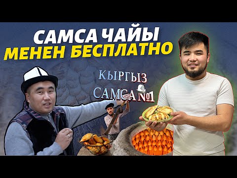 Видео: Молодец Кыргызым 🔥 шилекейди агызган самсалар⚠️ БЕСПЛАТНО берилет, жеп кетиңиздер, поддержка кылалык