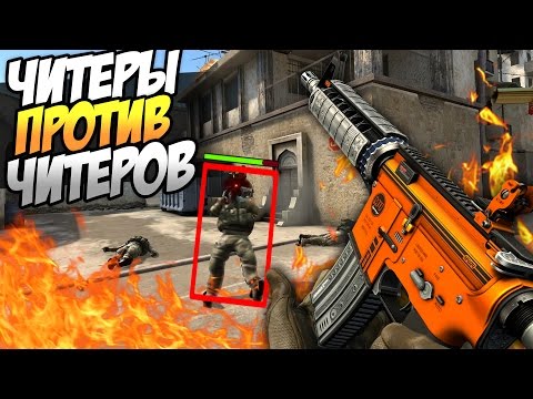 Видео: ЖЁСТКИЙ ЧИТЕР ПРОТИВ НАГЛОГО ЧИТЕРА (CS:GO)