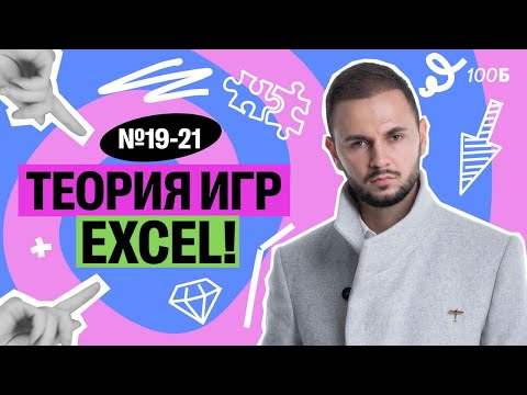 Видео: Задания №19-21. Теория игр, решение через Excel | Артем Flash | 100балльный репетитор