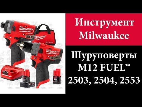 Видео: Шуруповерты Milwaukee M12 FUEL™ 2503, 2504, 2553 (2598-22, 2596-22)