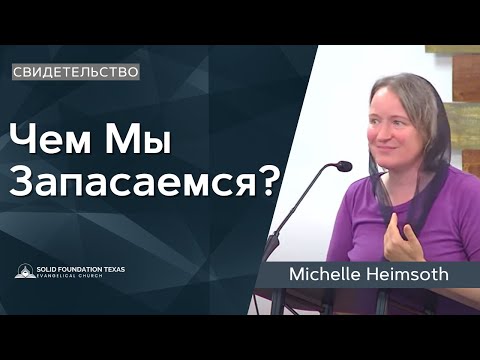 Видео: Чем Мы Запасаемся? | Свидетельство | Michelle Heimsoth