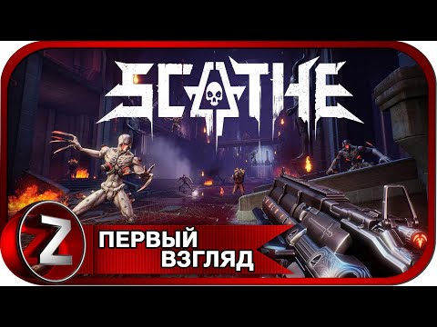 Видео: Scathe ➤ Мясной шутан ➤ Первый Взгляд