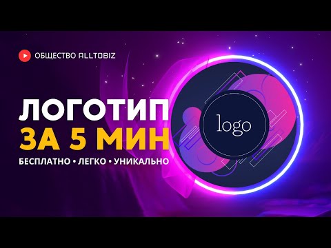 Видео: КАК СОЗДАТЬ ЛОГОТИП БЕСПЛАТНО ЗА 5 МИНУТ | 3 БЫСТРЫХ СПОСОБА КАК СДЕЛАТЬ ЛОГО 2024