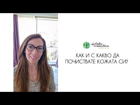 Видео: Как и с какво да (НЕ) почиствате кожа с акне?