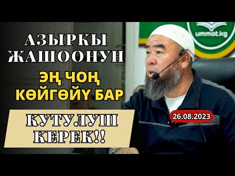 Видео: АЗЫРКЫ ЖАШООНУН, ЭҢ ЧОҢ КӨЙГӨЙҮ БАР! БУЛ КӨЙГӨЙДӨН КУТУЛУШ КЕРЕК!  Устаз Эрмек Тынай уулу