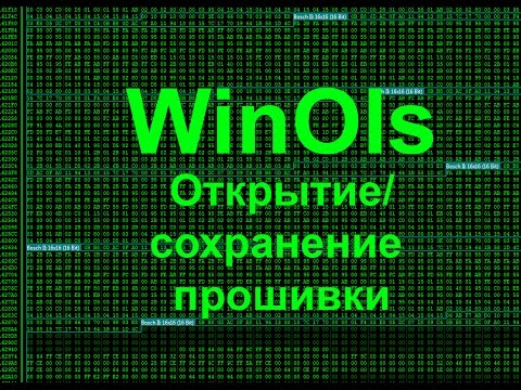 Видео: Все о WinOls.Первые шаги. Открытие/сохранение прошивки