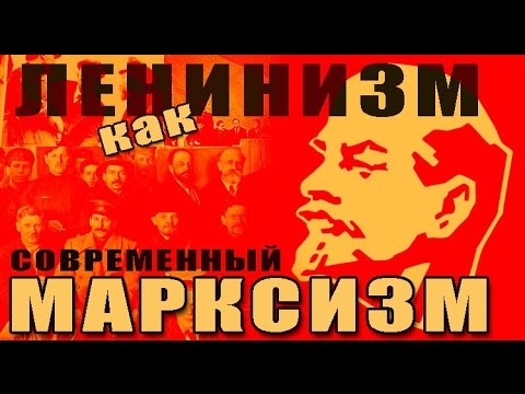 Видео: Ленинизм - современный марксизм. М.В.Попов