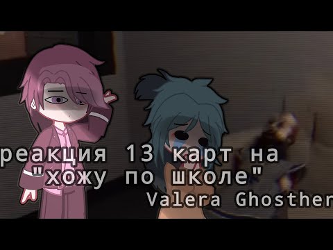 Видео: ♡~реакция 13 карт на Valera Ghosther "хожу по школе"~♡ #13карт #реакция #гачатуб