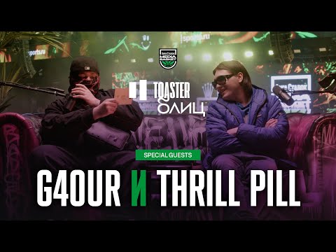 Видео: G4OUR x THRILL PILL | TOASTER БЛИЦ