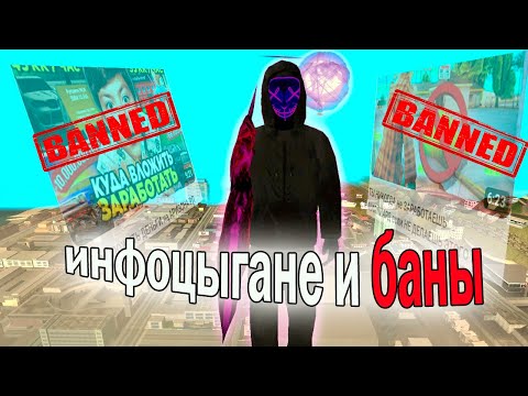 Видео: БАНЫ СЕМЕЙ. ИНФОЦЫГАНЕ в САМП