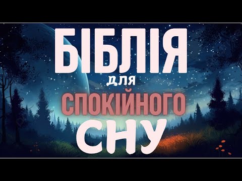 Видео: 50+ біблійних текстів для спокійного сну. Релаксація і спокій на ніч