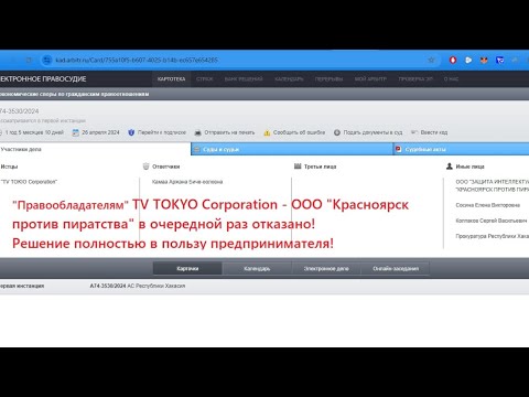 Видео: «Правообладателям» ООО "Красноярск против пиратства" «в интересах» "TV TOKYO Corporation" отказано! 
