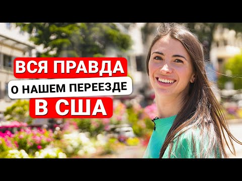 Видео: Как мы переехали в США (Калифорния)