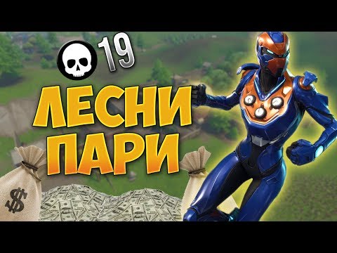 Видео: ЗАЛАГАМ ПАРИ ЧЕ ЩЕ ИЗЛЯЗА ОТ TILTED С 11 KILLS И ЧЕ ЩЕ СПЕЧЕЛЯ! - Fortnite