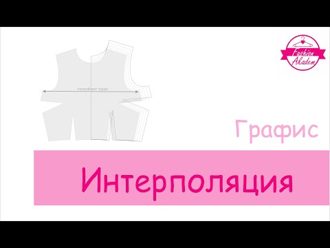 Видео: Интерполяция. Видеоуроки графис. Grafis.