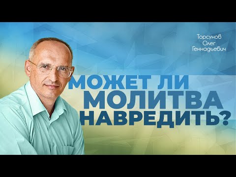 Видео: Может ли молитва навредить? (Торсунов О. Г.)