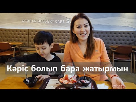 Видео: Кәріс сияқты болып өзгеріп кеткен қазақ қызы | Кореяда тұратын қазақ қызының өмірі