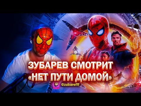 Видео: КАК ЗУБАРЕВ СМОТРЕЛ "ЧЕЛОВЕК ПАУК НЕТ ПУТИ ДОМОЙ"