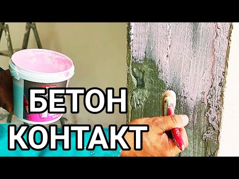 Видео: РАБОТА С БЕТОН КОНТАКТ! НАНАСЯНЕ С ВАЛЯК И НАБИВКА С ЧЕТКА! МАТЕРИАЛЪТ СЪЗДАВА ИДЕАЛНА ОСНОВА!!!