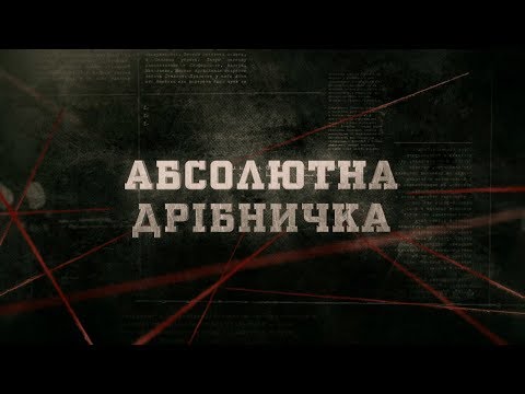 Видео: Абсолютна дрібничка | Вещдок