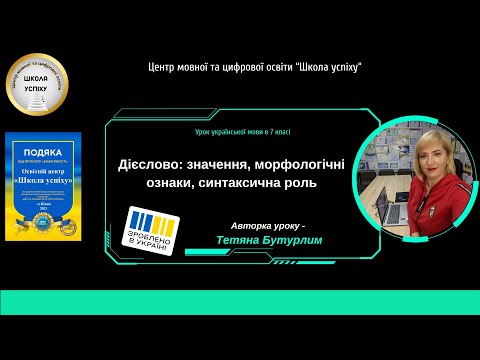 Видео: Дієслово (авторка відеоуроку - Тетяна Бутурлим)