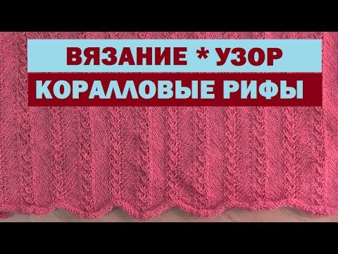 Видео: МК || АВТОРСКИЙ УЗОР || КОРАЛЛОВЫЕ РИФЫ