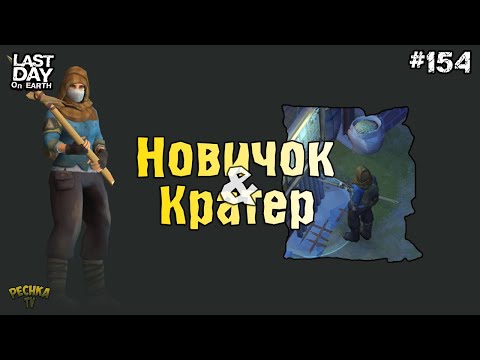 Видео: КРАТЕР ДЛЯ НОВИЧКОВ! КАК НОВИЧКУ РАЗВИТЬСЯ В КРАТЕРЕ! СЕРИЯ 154! - Last Day on Earth: Survival