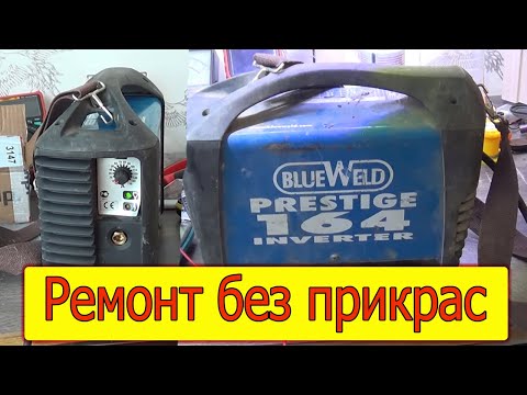 Видео: Ремонт в подробностях BlueWeld Prestige 164