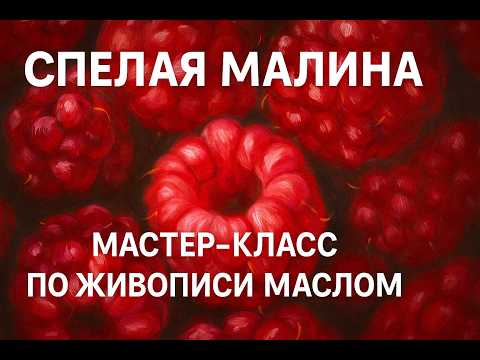 Видео: Спелая малина маслом 🫐 Секреты объёма, сияния и цвета | Пошаговый мастер-класс по живописи