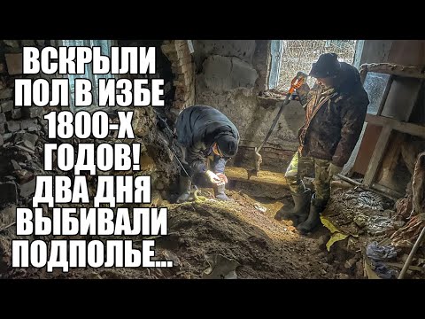 Видео: ВСКРЫЛИ ПОЛ В ИЗБЕ 1800-Х ГОДОВ! ПОЛОН НАХОДОК... Поиск золота с металлоискателем / Russian Digger