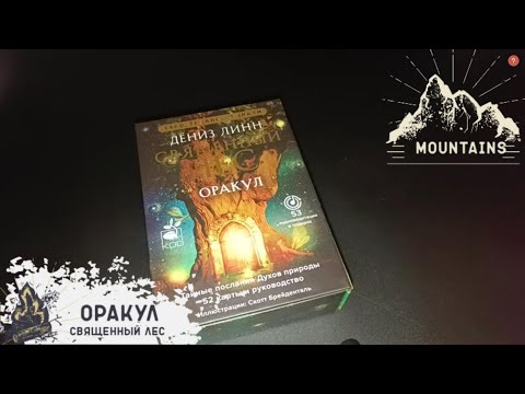 Видео: ОРАКУЛ СВЯЩЕННЫЙ ЛЕС/ОБЗОР