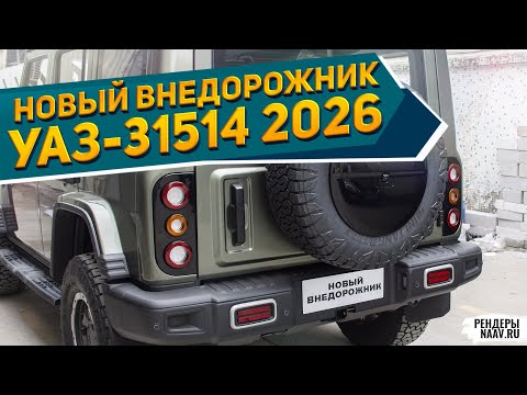 Видео: НОВЫЙ УАЗ-31514 "УРАН" 2026 ПОКАЗАН: лучше ЗАЗ-965 «Запорожец Модерн» и Урал АРКАН (рендеры NAAV.RU)