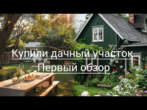 Видео: КУПИЛИ ЗАБРОШЕННУЮ ДАЧУ 6 СОТОК, ПЕРВЫЙ ОБЗОР, ПЕРВЫЙ УРОЖАЙ И ПИРОЖКИ