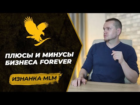 Видео: Подробный разбор компании Forever | Нюансы маркетинг-плана Форевер Ливинг