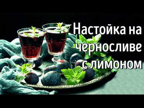 Видео: Рецепт Домашней Настойки на Черносливе с Лимоном