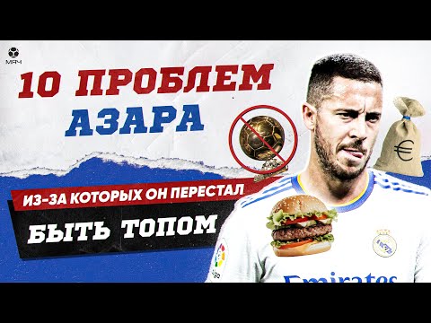 Видео: 10 Проблем Азара