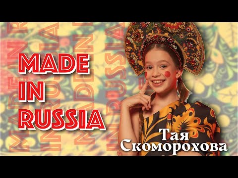 Видео: ПРЕМЬЕРА клипа⭐ MADE in RUSSIA😍Тая Скоморохова