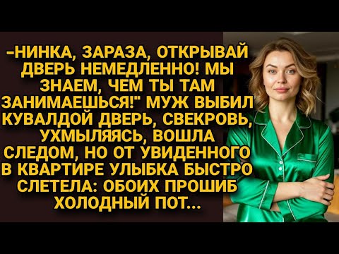 Видео: -Знаем, чем ты там занимаешься! Открывай! Муж со свекровью ворвались в квартиру, но от увиденного...