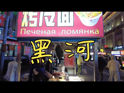 Видео: Осень в Хэйхэ: чем заняться русскому туристу в Китае?